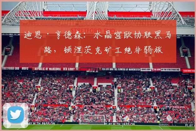 迪恩·亨德森：水晶宫欧协联黑马之路，顿涅茨克矿工绝非弱旅