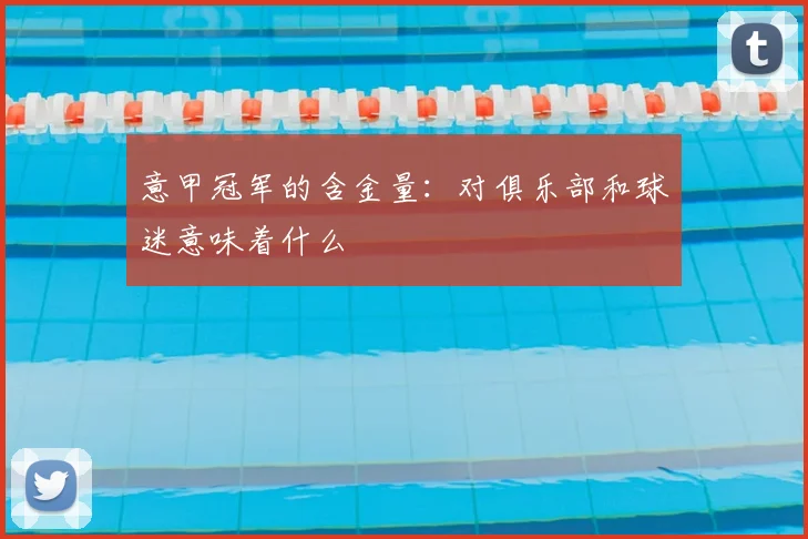 意甲冠军的含金量：对俱乐部和球迷意味着什么